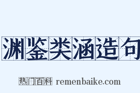 渊鉴类涵造句是什么意思的图片